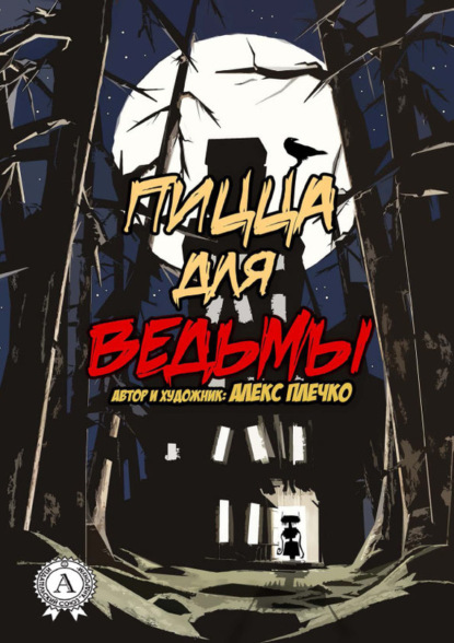 Скачать книгу Пицца для ведьмы