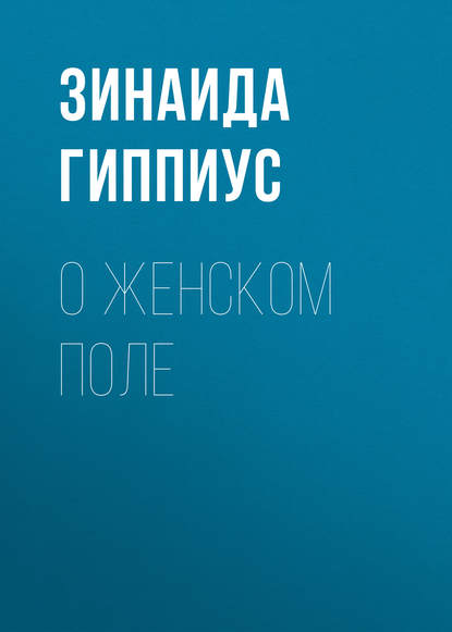 Скачать книгу О женском поле