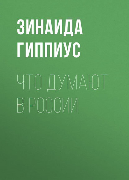 Скачать книгу Что думают в России