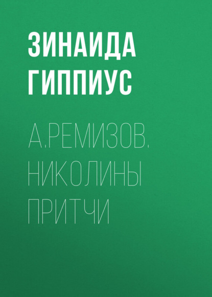 Скачать книгу А.Ремизов. Николины притчи