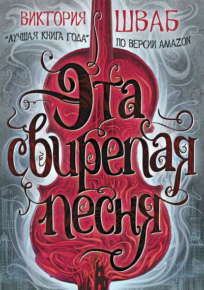 Скачать книгу Эта свирепая песня