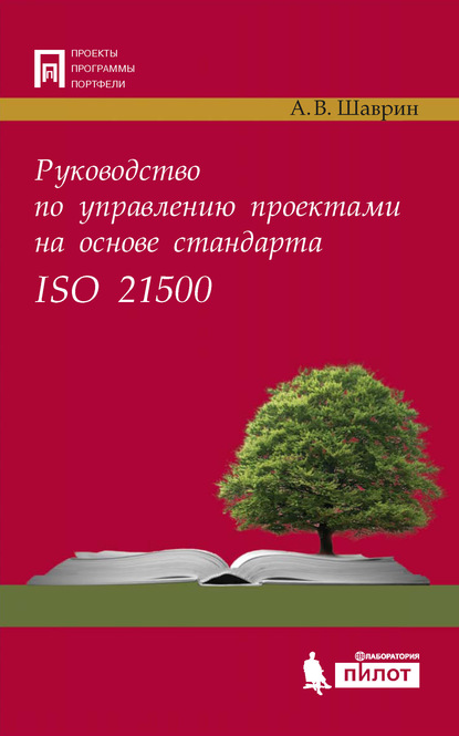 Скачать книгу Руководство по управлению проектами на основе стандарта ISO 21500