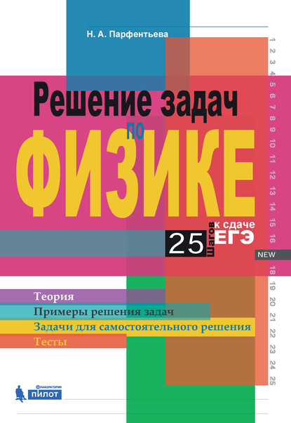 Скачать книгу Решение задач по физике. 25 шагов к сдаче ЕГЭ