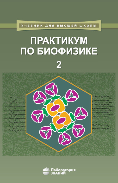 Скачать книгу Практикум по биофизике. Часть 2