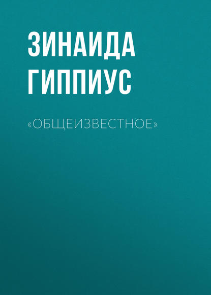 Скачать книгу «Общеизвестное»