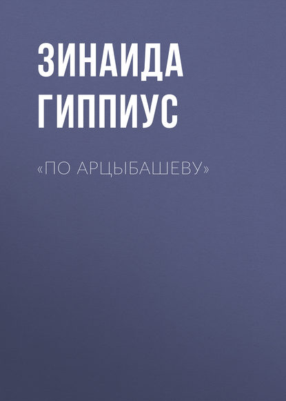 Скачать книгу «По Арцыбашеву»