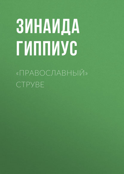 Скачать книгу «Православный» Струве