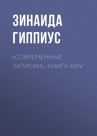 Скачать книгу «Современные записки». Книга XXIV