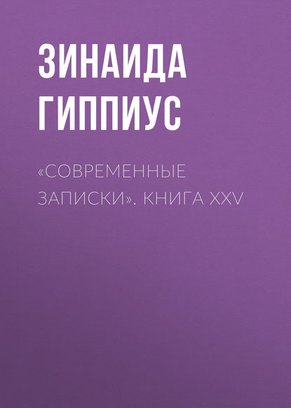 Скачать книгу «Современные записки». Книга XXV