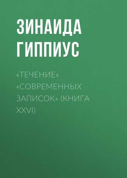 Скачать книгу «Течение» «Современных записок» (Книга XXVI)