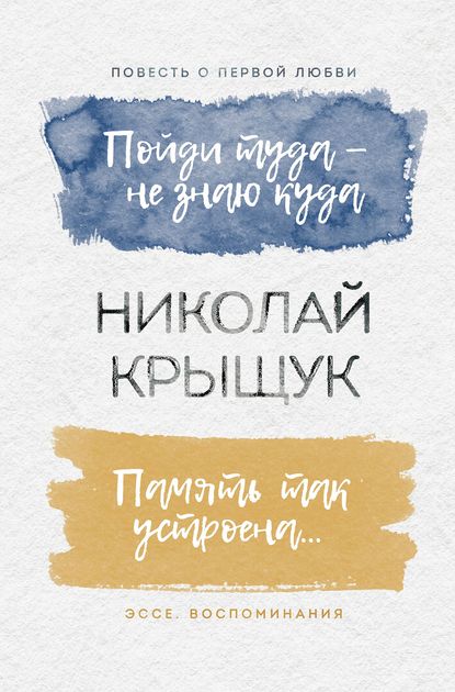 Скачать книгу Пойди туда – не знаю куда. Повесть о первой любви. Память так устроена… Эссе, воспоминания