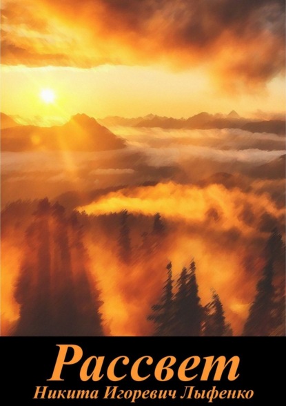 Скачать книгу Рассвет
