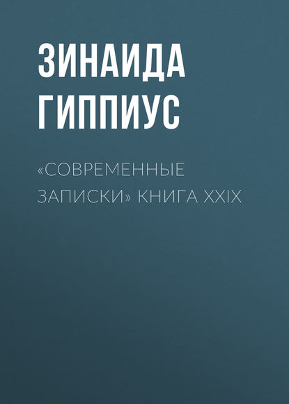 Скачать книгу «Современные записки» Книга XXIX