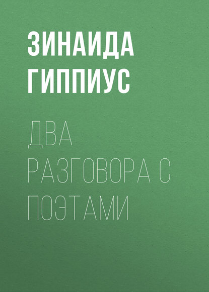 Скачать книгу Два разговора с поэтами