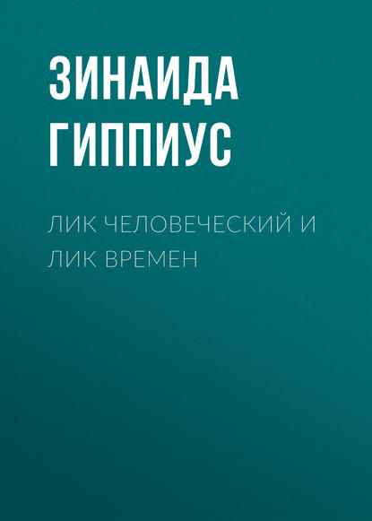 Скачать книгу Лик человеческий и лик времен