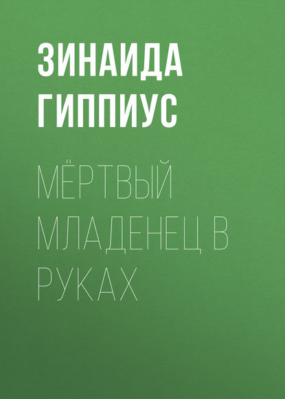 Скачать книгу Мёртвый младенец в руках