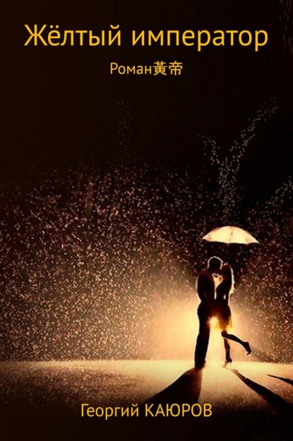 Скачать книгу Жёлтый император