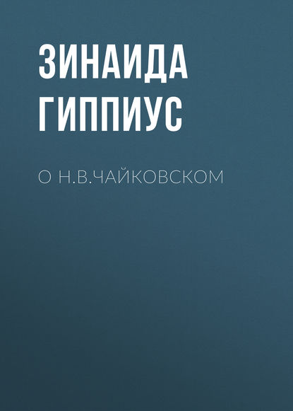 Скачать книгу О Н.В.Чайковском