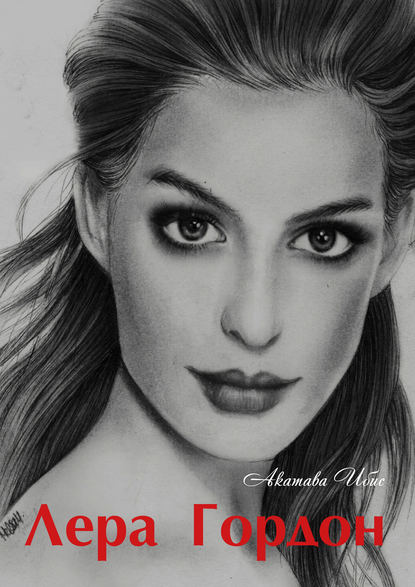 Скачать книгу Лера Гордон