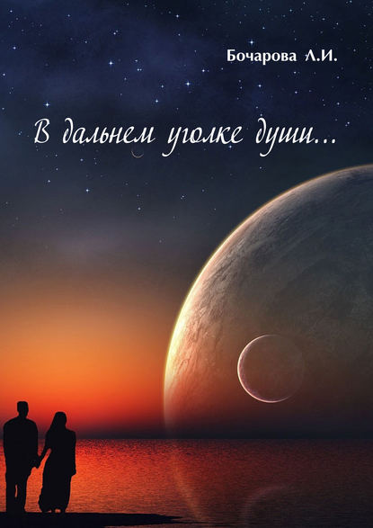 Скачать книгу В дальнем уголке души…