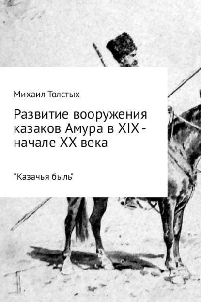 Скачать книгу Развитие вооружения казаков Амура в XIX – начале ХХ века