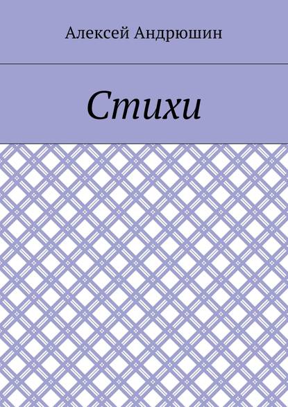 Скачать книгу Стихи