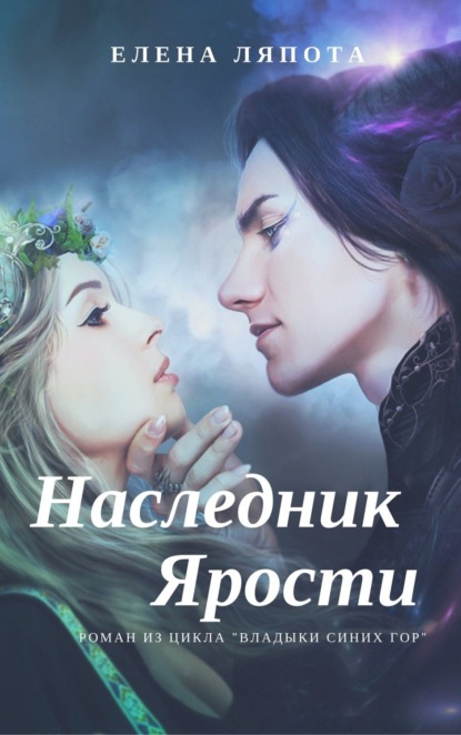 Скачать книгу Наследник Ярости