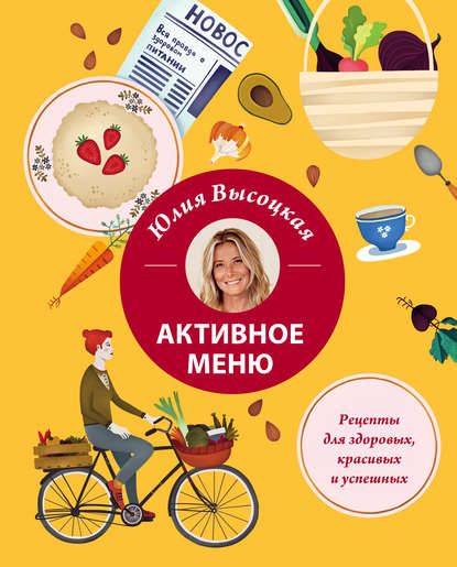 Скачать книгу Активное меню. Рецепты для здоровых, красивых и успешных