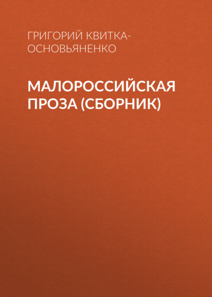 Скачать книгу Малороссийская проза (сборник)