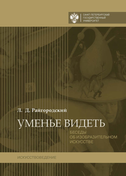 Скачать книгу Уменье видеть. Беседы об изобразительном искусстве