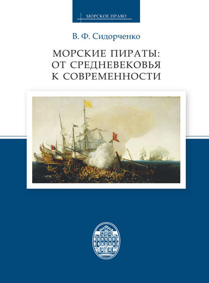 Скачать книгу Морские пираты: от Средневековья к современности