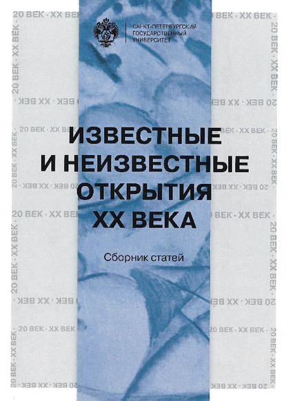 Скачать книгу Известные и неизвестные открытия XX века