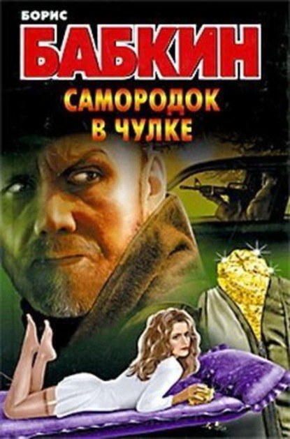 Скачать книгу Самородок в чулке