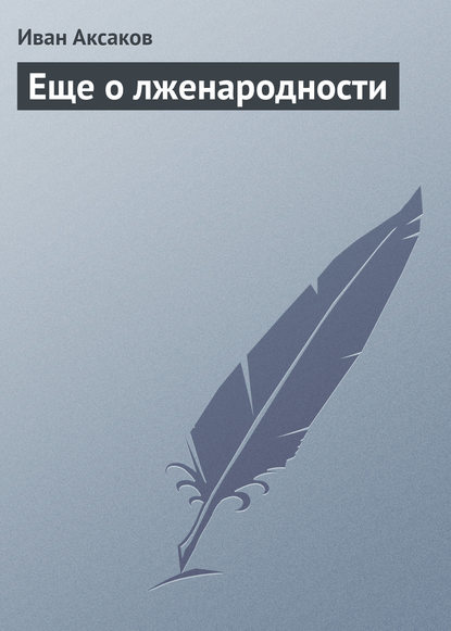 Скачать книгу Еще о лженародности