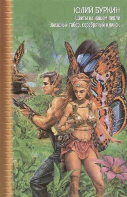 Скачать книгу Звездный табор, серебряный клинок