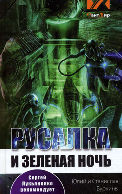 Скачать книгу Русалка и зеленая ночь