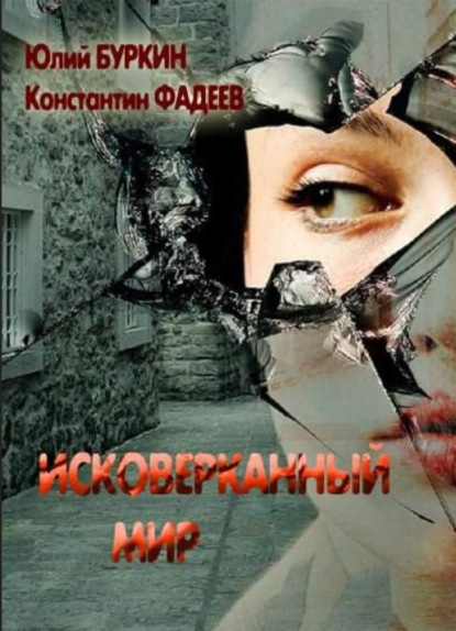 Скачать книгу Исковерканный мир