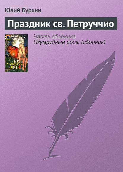 Скачать книгу Праздник св. Петруччио