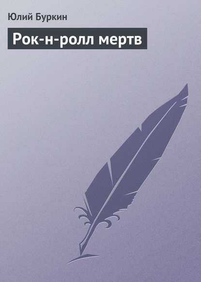 Скачать книгу Рок-н-ролл мертв