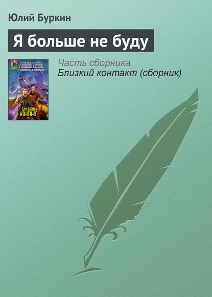 Скачать книгу Я больше не буду