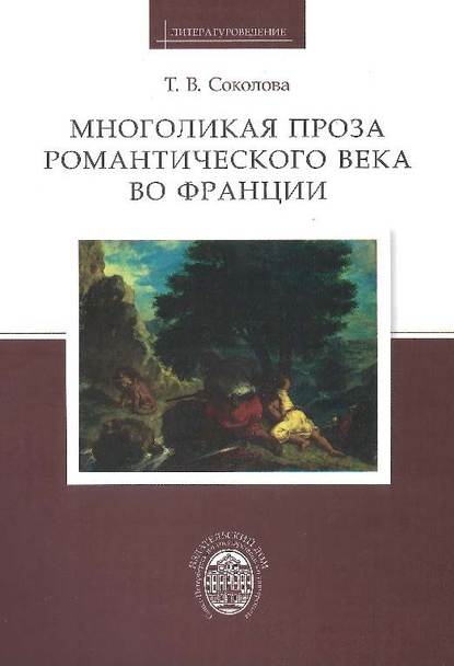 Скачать книгу Многоликая проза романтического века во Франции