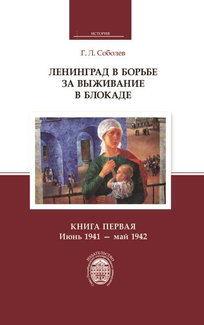 Скачать книгу Ленинград в борьбе за выживание в блокаде. Книга первая: июнь 1941 – май 1942