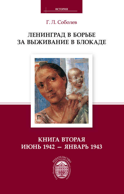 Скачать книгу Ленинград в борьбе за выживание в блокаде. Книга вторая: июнь 1942 – январь 1943