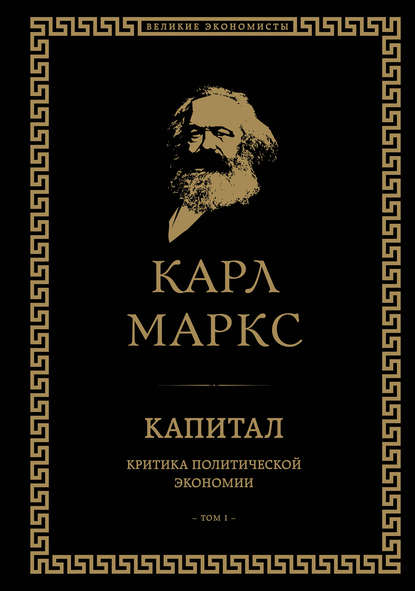 Скачать книгу Капитал. Критика политической экономии. Том I