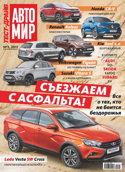 Скачать книгу Журнал «Тест-Драйв» №03/2017