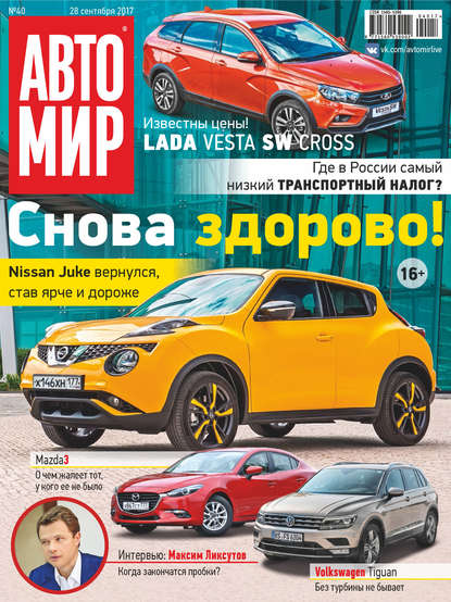 Скачать книгу АвтоМир №40/2017