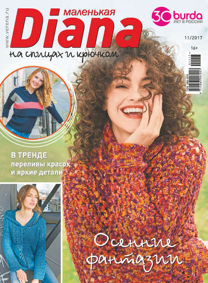 Скачать книгу Маленькая Диана №11/2017