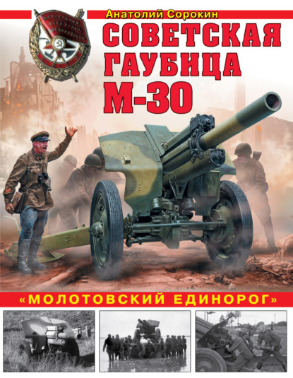 Скачать книгу Советская гаубица М-30. «Молотовский единорог»