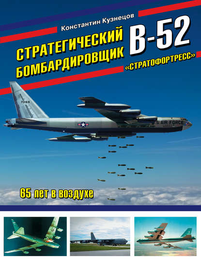 Скачать книгу Стратегический бомбардировщик В-52 «Стратофортресс». 65 лет в воздухе
