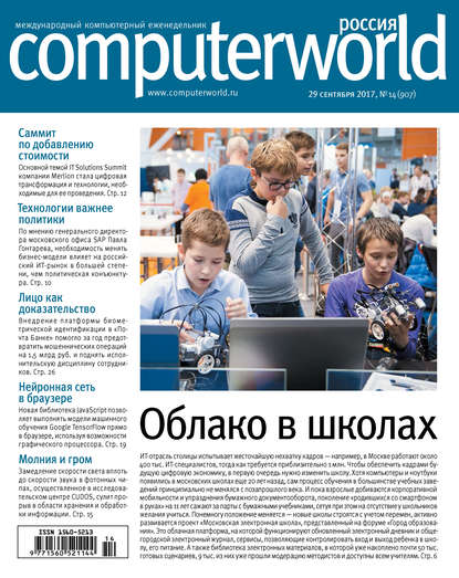 Скачать книгу Журнал Computerworld Россия №14/2017